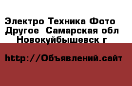 Электро-Техника Фото - Другое. Самарская обл.,Новокуйбышевск г.